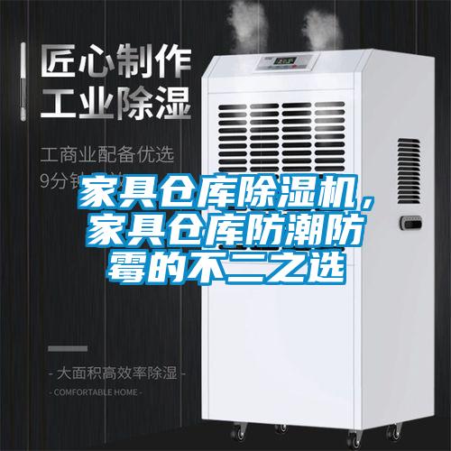 家具倉庫除濕機，家具倉庫防潮防霉的不二之選
