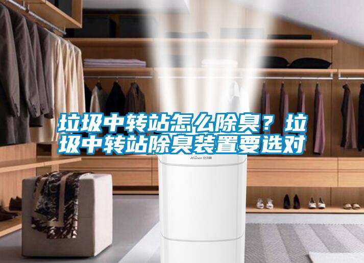 垃圾中轉站怎么除臭？垃圾中轉站除臭裝置要選對