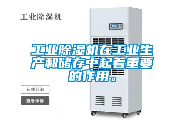工業除濕機在工業生產和儲存中起著重要的作用。