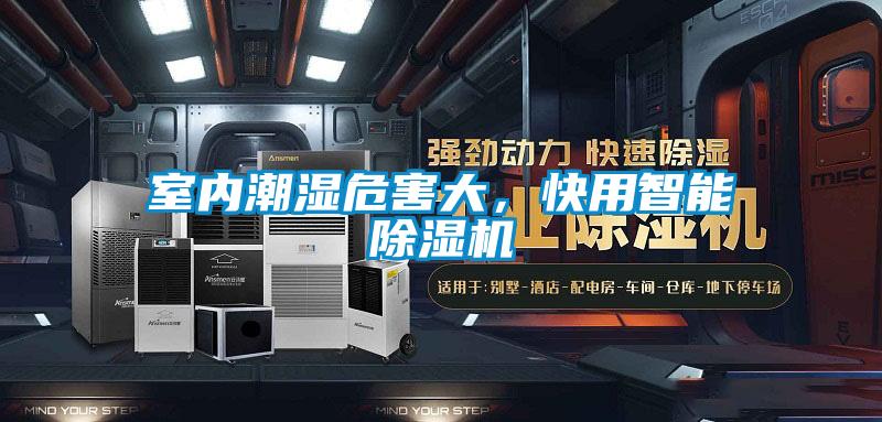 室內潮濕危害大，快用智能除濕機