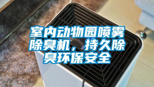 室內動物園噴霧除臭機，持久除臭環保安全