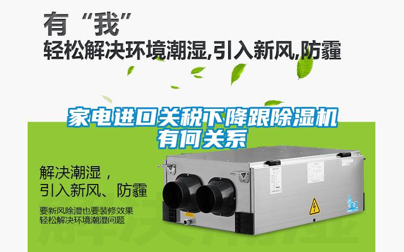 家電進(jìn)口關(guān)稅下降跟除濕機有何關(guān)系