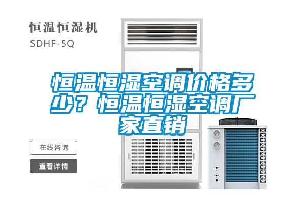 恒溫恒濕空調(diào)價格多少？恒溫恒濕空調(diào)廠家直銷