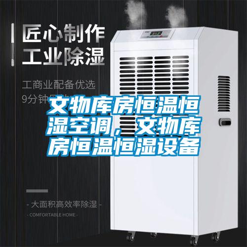 文物庫房恒溫恒濕空調，文物庫房恒溫恒濕設備