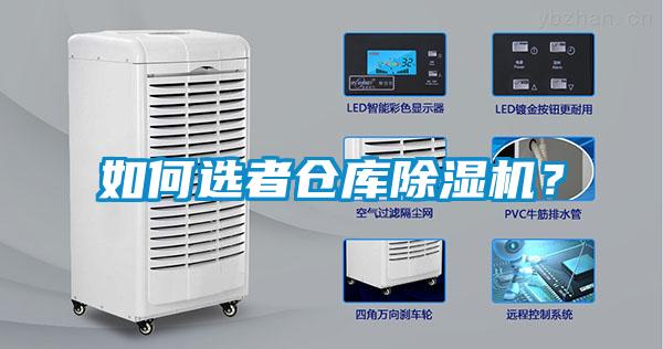 如何選者倉(cāng)庫(kù)除濕機(jī)？