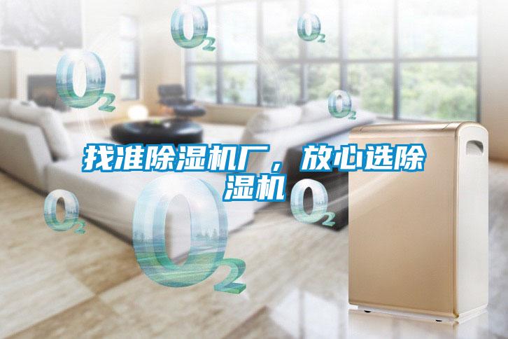 找準除濕機廠，放心選除濕機