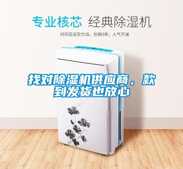 找對除濕機供應商，款到發貨也放心