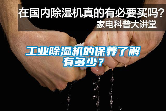 工業(yè)除濕機(jī)的保養(yǎng)了解有多少？
