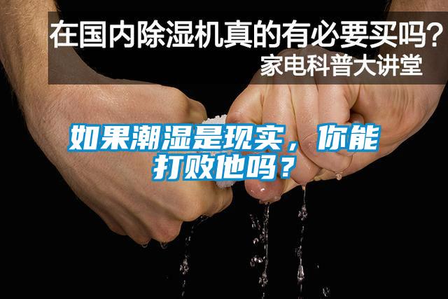 如果潮濕是現(xiàn)實(shí)，你能打敗他嗎？