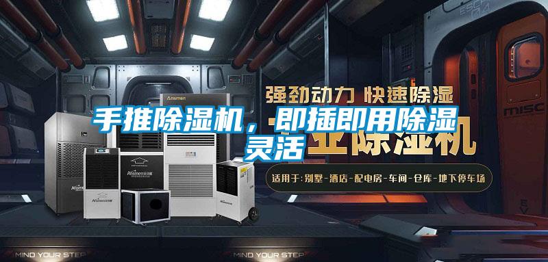 手推除濕機，即插即用除濕靈活
