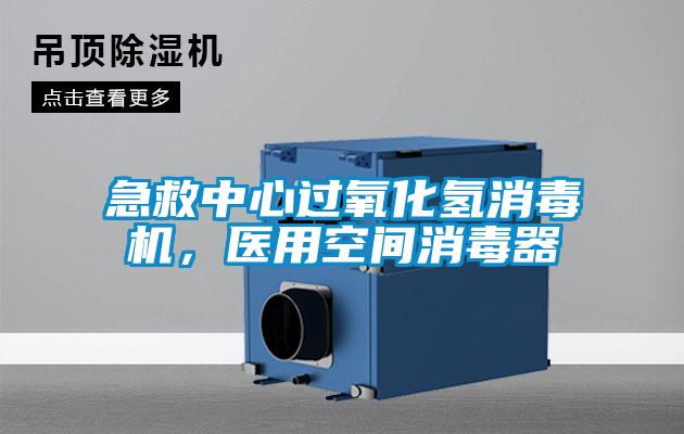 急救中心過氧化氫消毒機，醫用空間消毒器