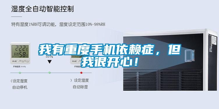 我有重度手機依賴癥，但我很開心！
