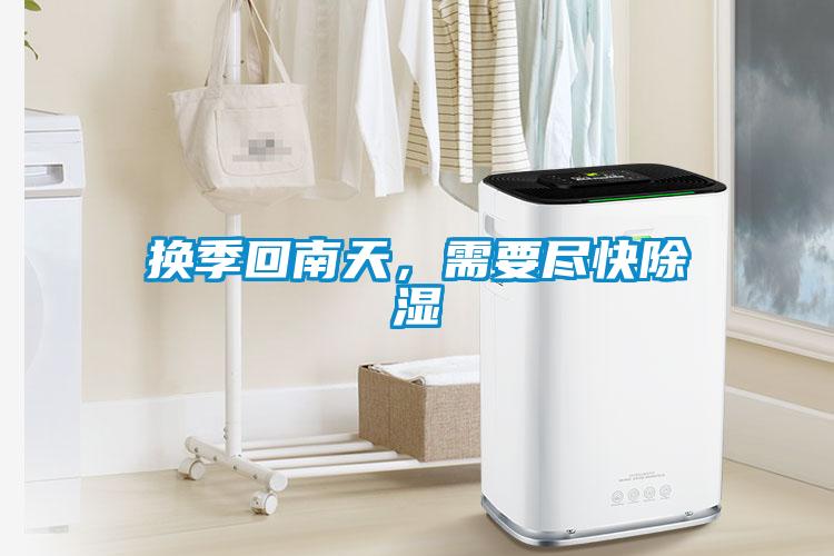 換季回南天，需要盡快除濕