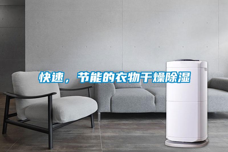 快速，節(jié)能的衣物干燥除濕