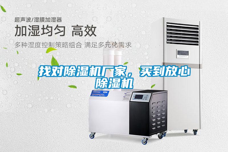 找對除濕機廠家，買到放心除濕機