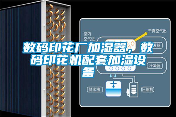 數碼印花廠加濕器，數碼印花機配套加濕設備