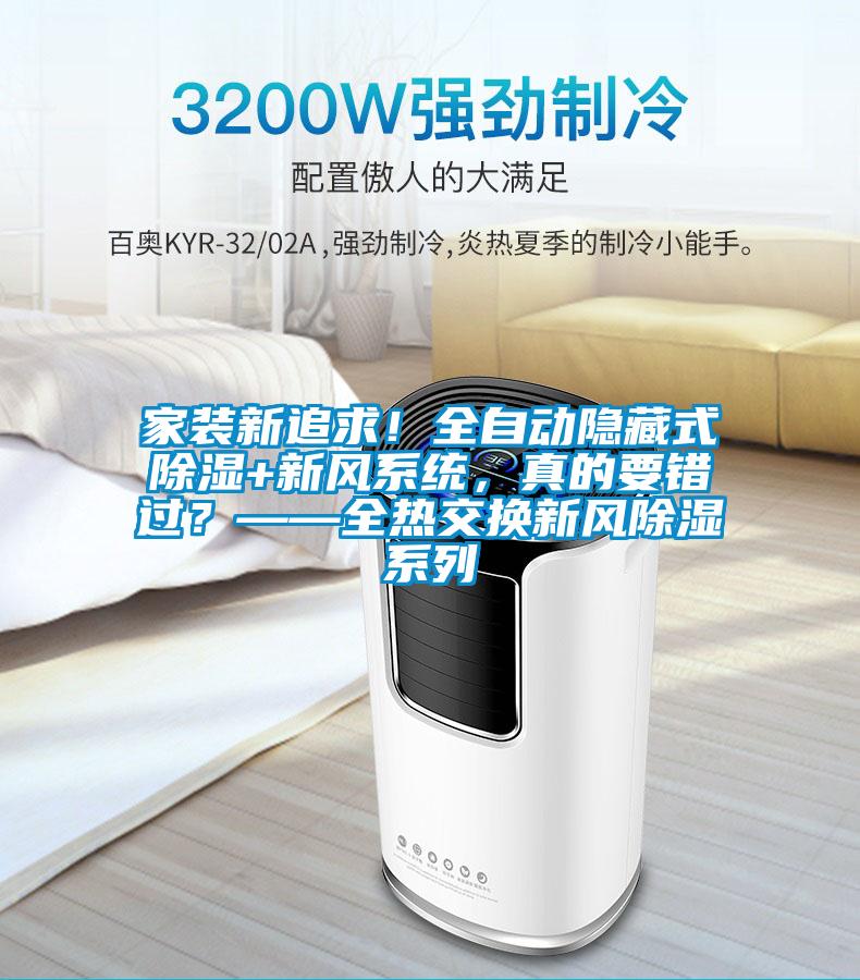 家裝新追求！全自動隱藏式除濕+新風(fēng)系統(tǒng)，真的要錯過？——全熱交換新風(fēng)除濕系列