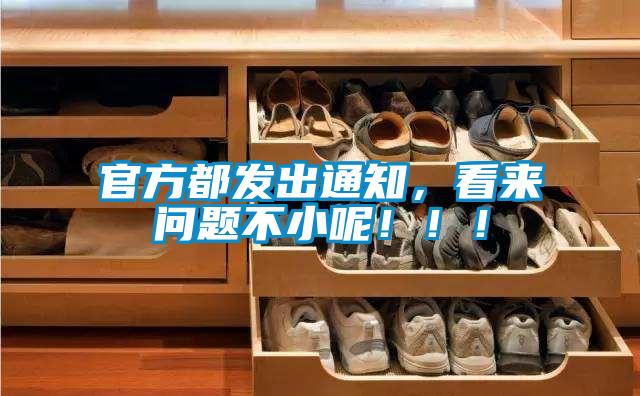 官方都發(fā)出通知，看來(lái)問(wèn)題不小呢！！！