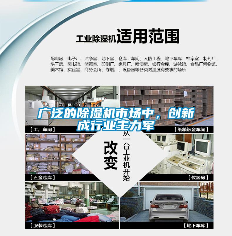 廣泛的除濕機市場中，創(chuàng)新成行業(yè)主力軍