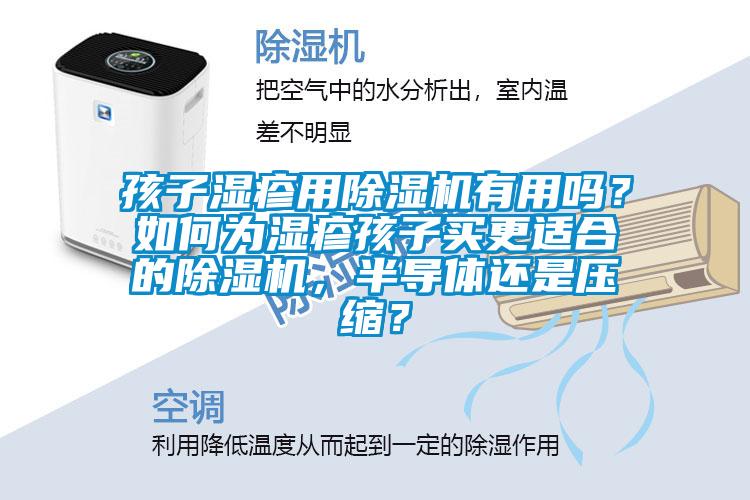 孩子濕疹用除濕機有用嗎？如何為濕疹孩子買更適合的除濕機，半導體還是壓縮？