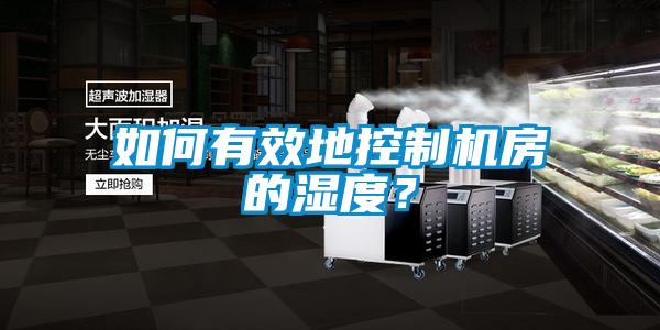 如何有效地控制機房的濕度？