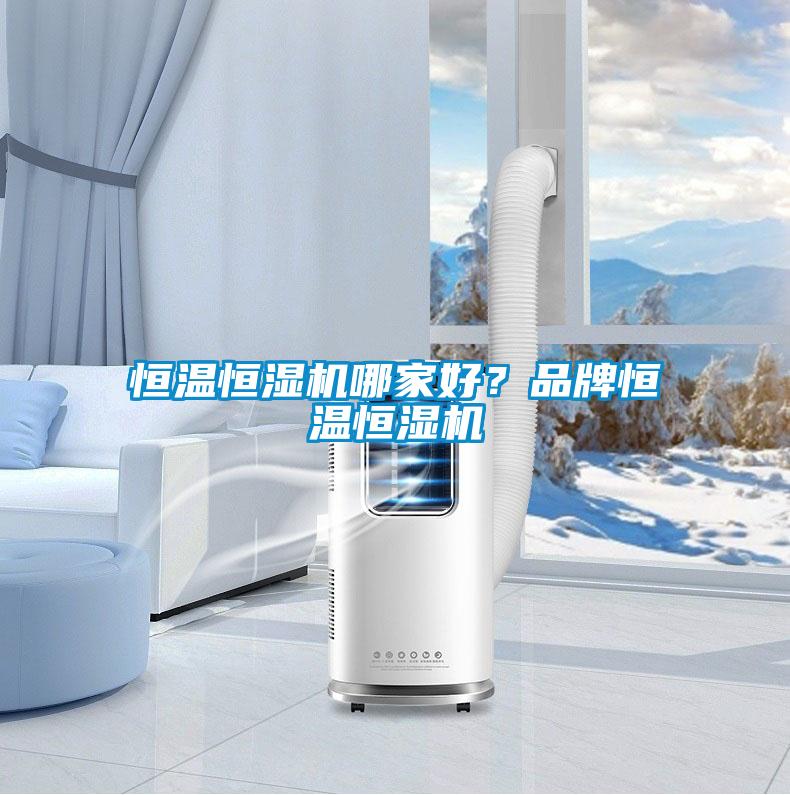 恒溫恒濕機哪家好？品牌恒溫恒濕機