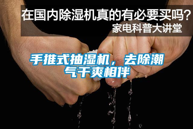 手推式抽濕機，去除潮氣干爽相伴