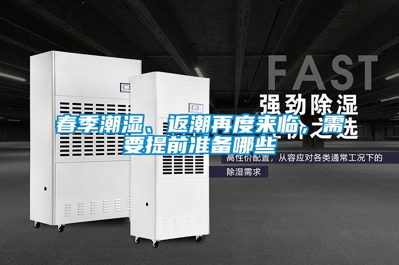 春季潮濕、返潮再度來臨，需要提前準(zhǔn)備哪些