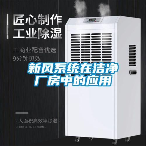 新風系統(tǒng)在潔凈廠房中的應用