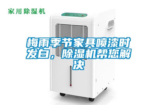梅雨季節家具噴漆時發白，除濕機幫您解決