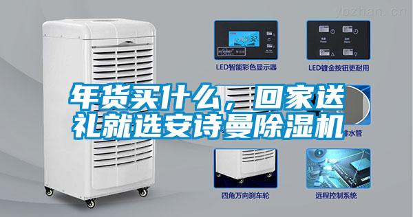 年貨買什么，回家送禮就選安詩(shī)曼除濕機(jī)
