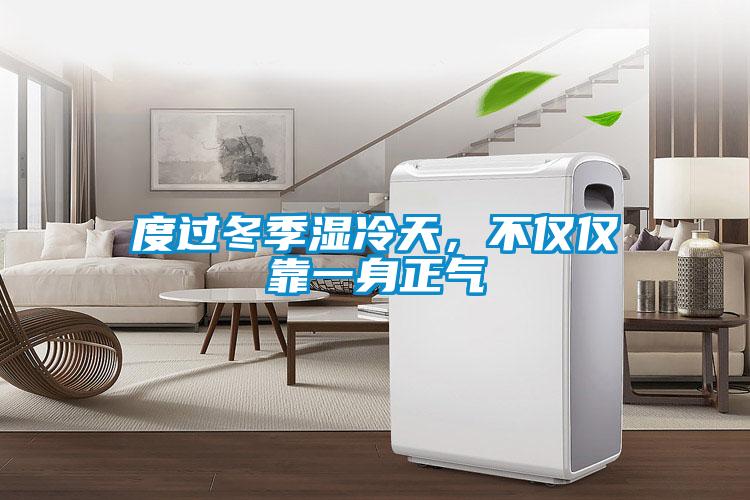 度過冬季濕冷天，不僅僅靠一身正氣