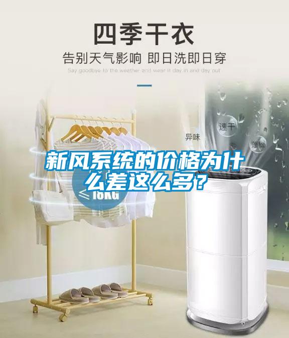 新風(fēng)系統(tǒng)的價(jià)格為什么差這么多？