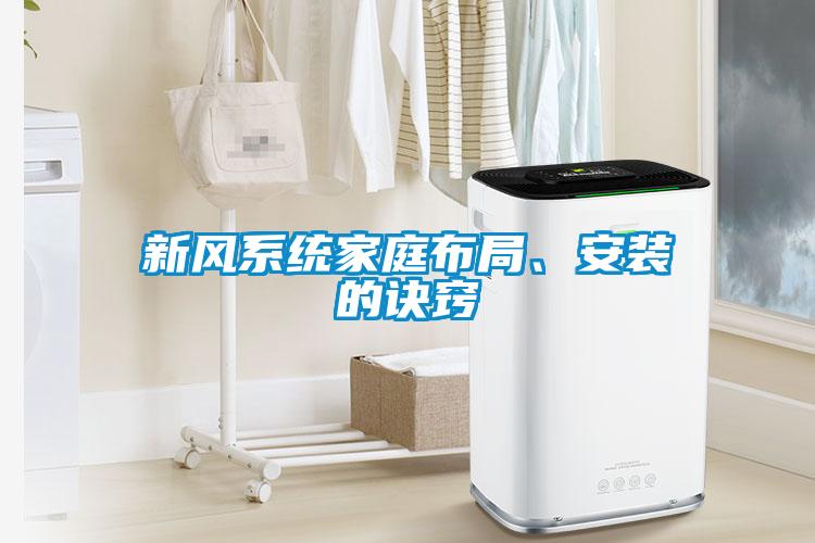 新風系統(tǒng)家庭布局、安裝的訣竅