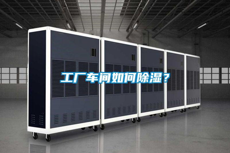 工業除濕機，讓電子廠不用再擔心潮濕問題！