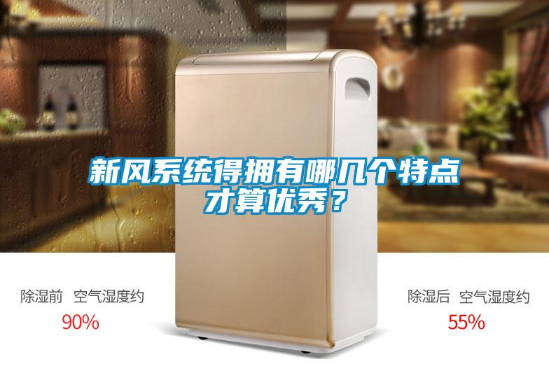 新風系統(tǒng)得擁有哪幾個特點才算優(yōu)秀？