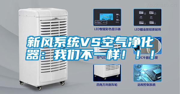 新風系統VS空氣凈化器：我們不一樣?。。?/></p>
						    <p style=
