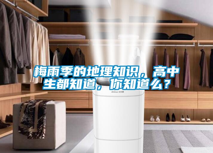 梅雨季的地理知識，高中生都知道，你知道么？