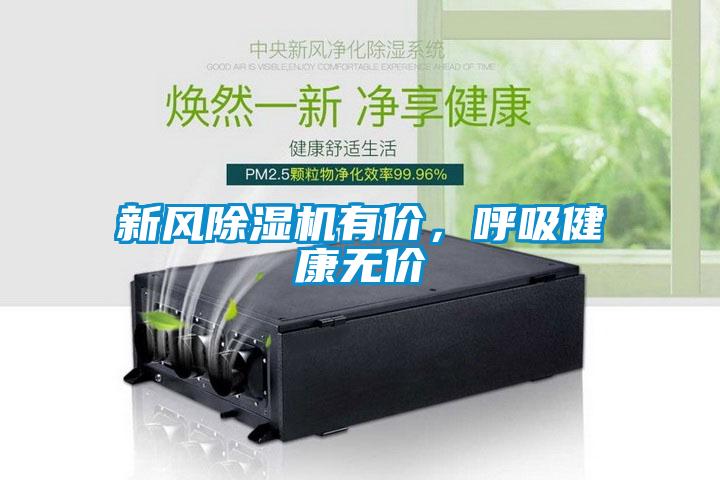 新風除濕機有價，呼吸健康無價