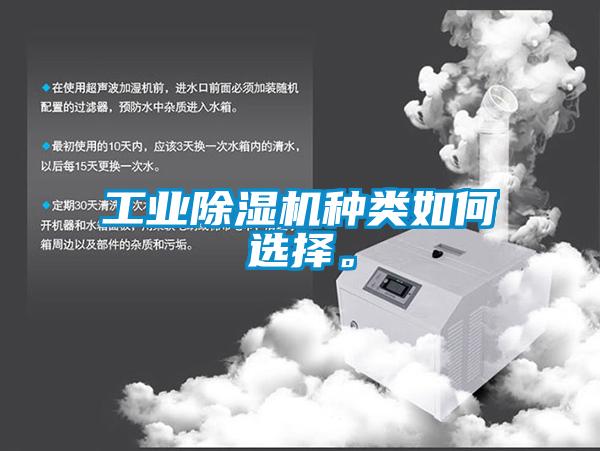 工業(yè)除濕機(jī)種類如何選擇。