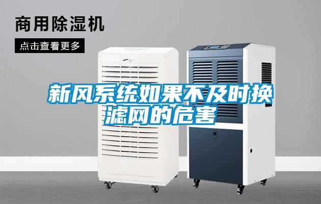 新風系統(tǒng)如果不及時換濾網的危害