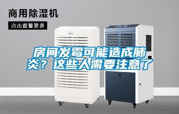 房間發霉可能造成肺炎？這些人需要注意了