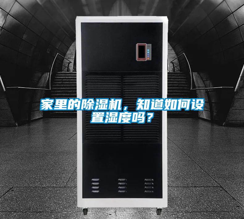 家里的除濕機，知道如何設(shè)置濕度嗎？