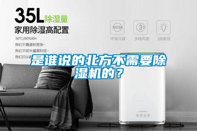 是誰說的北方不需要除濕機的？