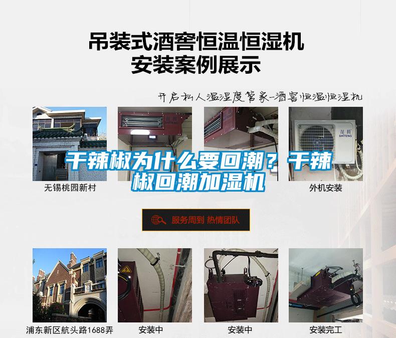干辣椒為什么要回潮？干辣椒回潮加濕機(jī)