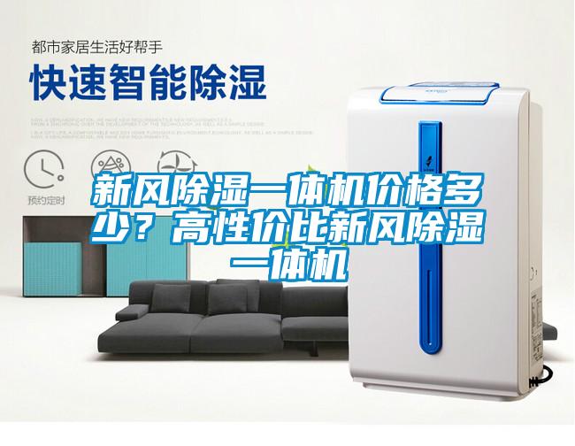 新風除濕一體機價格多少？高性價比新風除濕一體機
