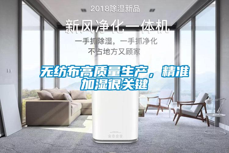 無紡布高質量生產，精準加濕很關鍵