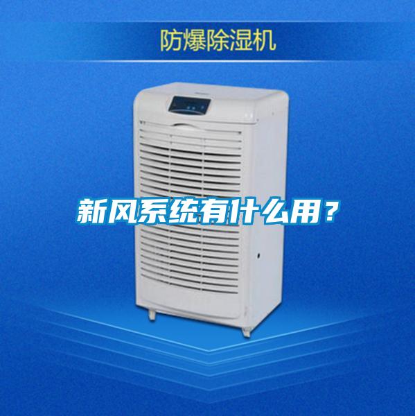 新風系統(tǒng)有什么用？