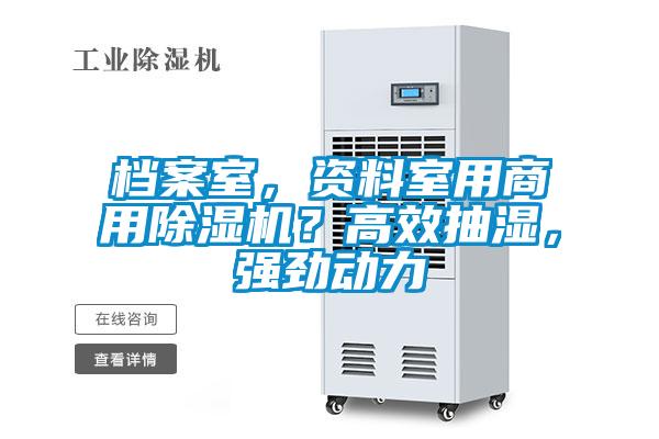 檔案室，資料室用商用除濕機(jī)？高效抽濕，強勁動力