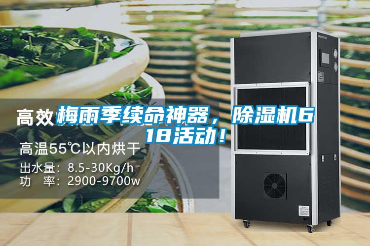 梅雨季續命神器，除濕機618活動！